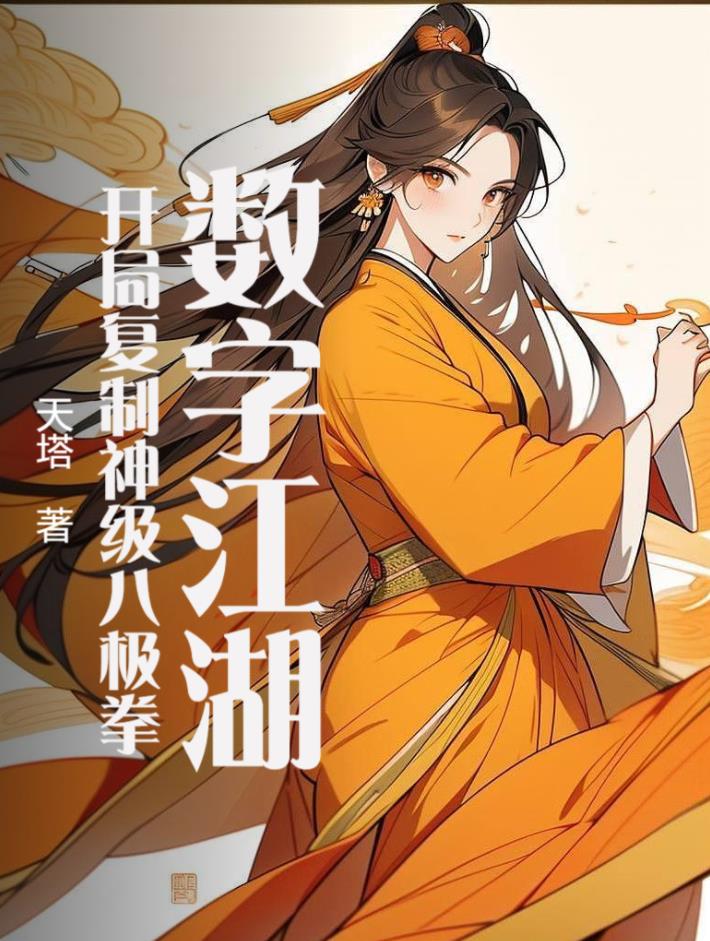 数字江湖开局复制神级八极拳