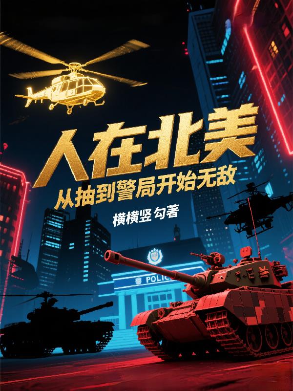 人在北美从抽到警局开始无敌