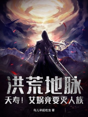 洪荒地脉夭寿女娲竟要灭人族