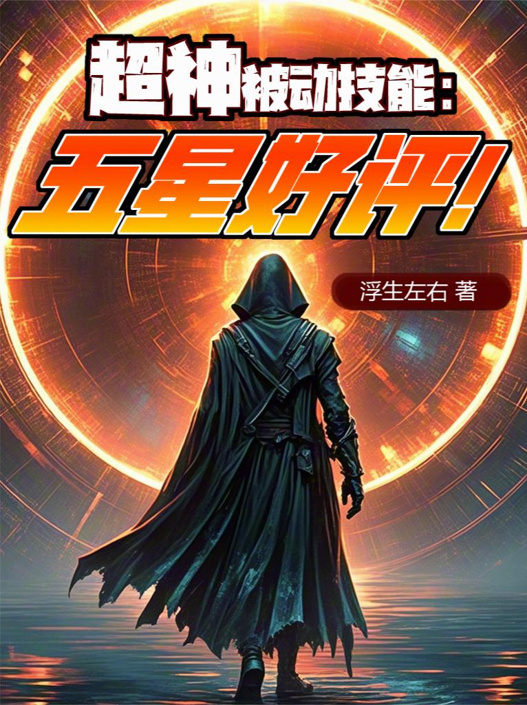 超神被动技能五星好评