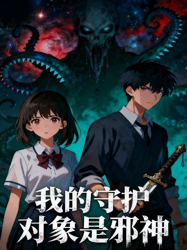 我的守护对象是邪神