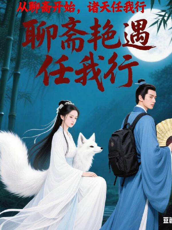 从聊斋开始诸天任我行