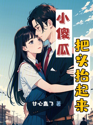 小傻瓜把头抬起来