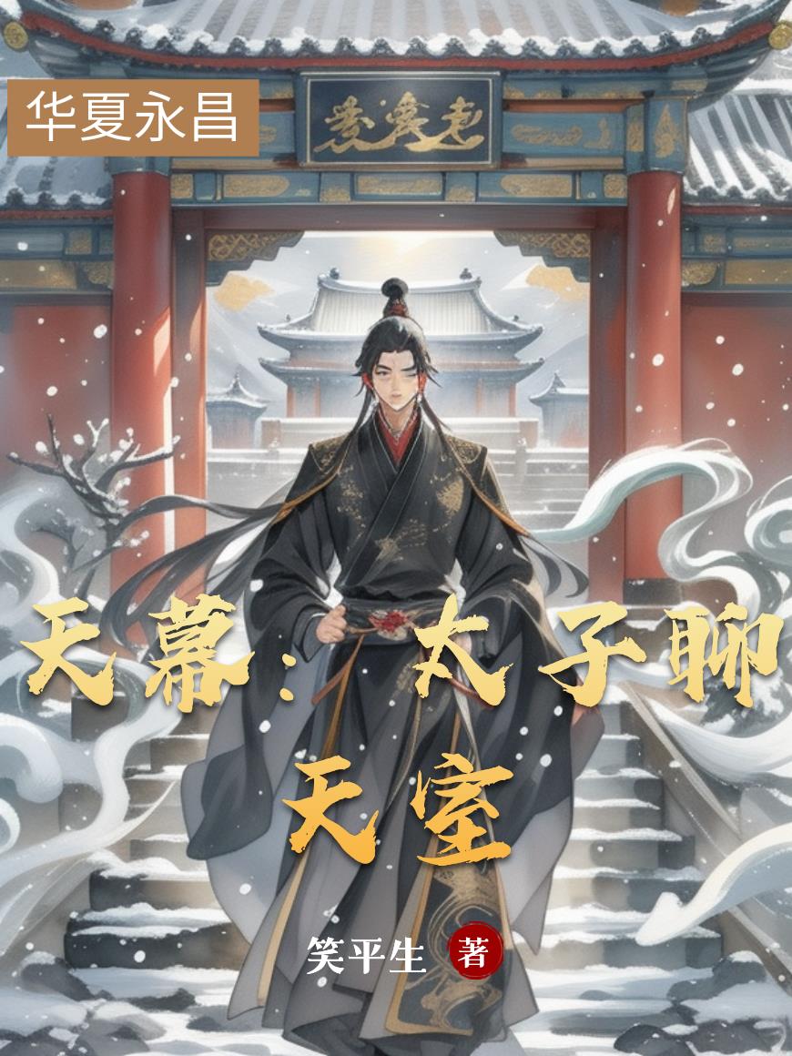 天幕太子聊天室