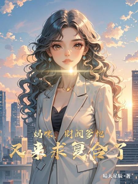 妈咪财阀爹地又来求复合了