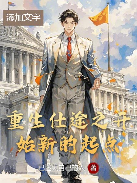 重生仕途之开始新的起点