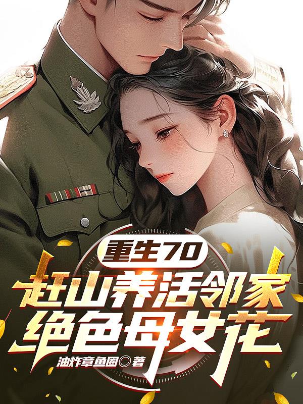重生70赶山养活邻家绝色母女