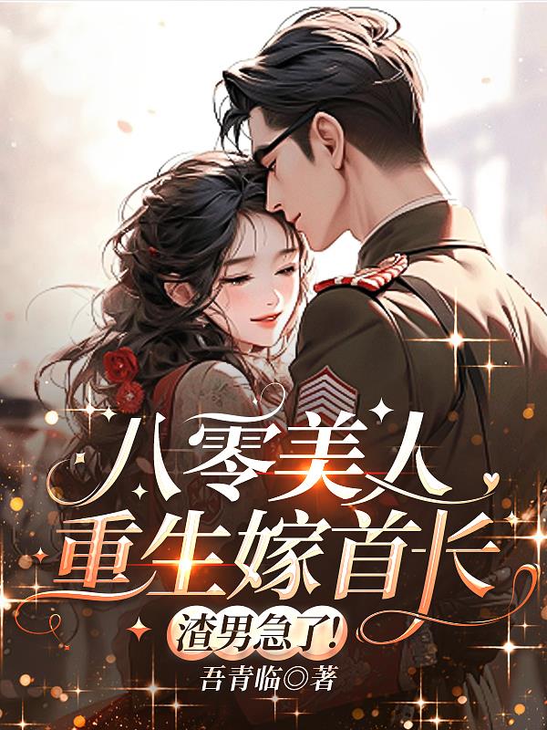 八零美人重生嫁首长渣男急了