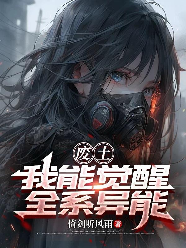 废土我能觉醒全系异能