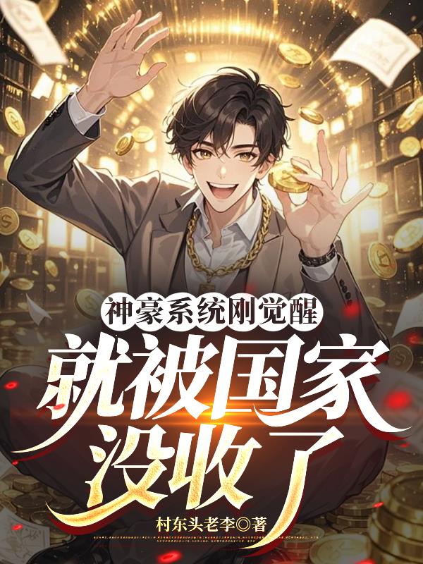 神豪系统刚觉醒就被国家没收了