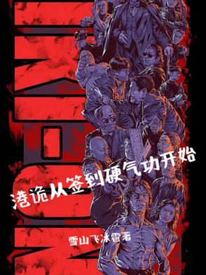 港诡从签到硬气功开始