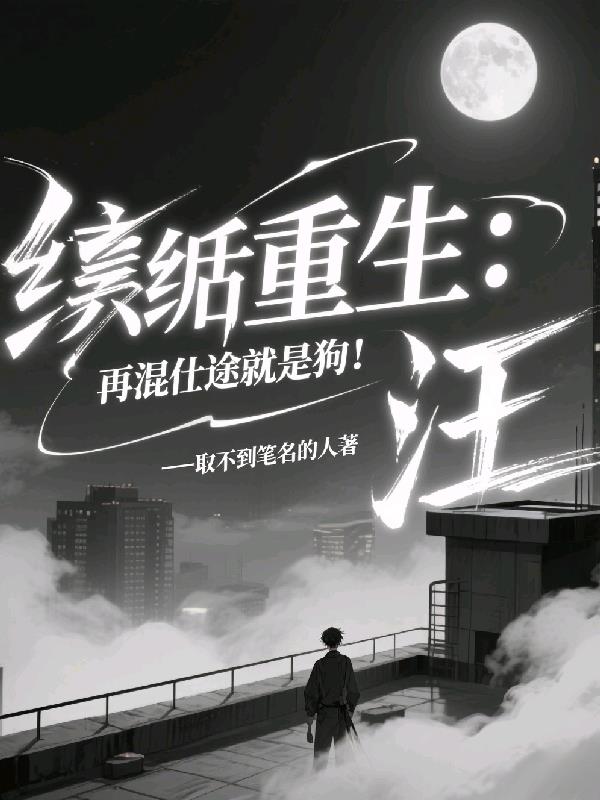 纨绔重生再混仕途就是狗汪