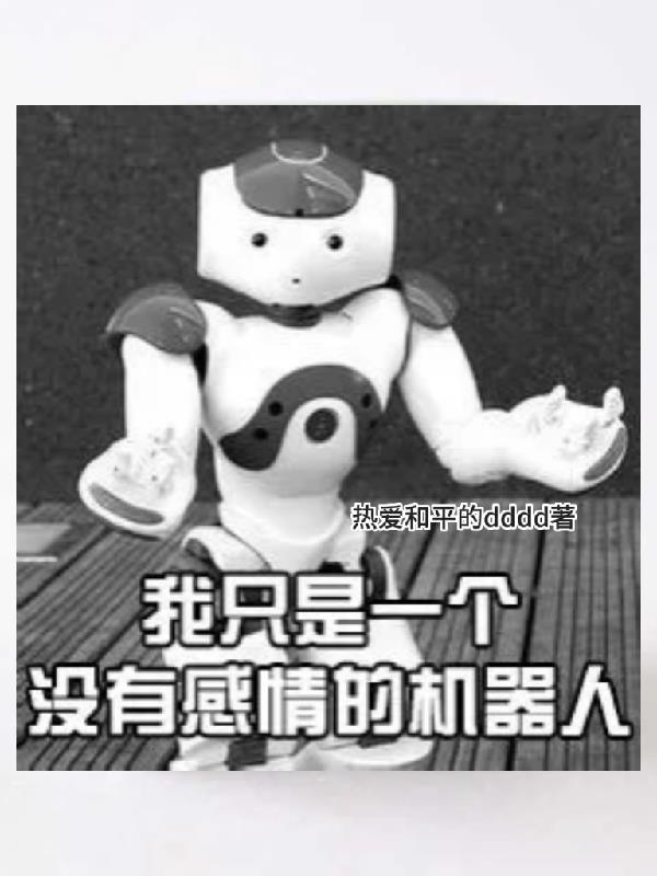 我只是一个没有感情的机器人