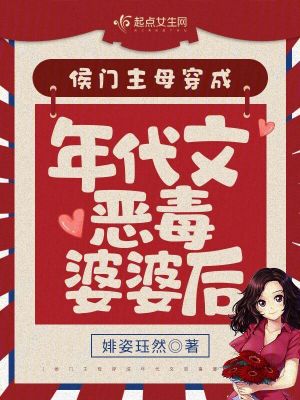 侯门主母穿成年代文恶毒婆婆后