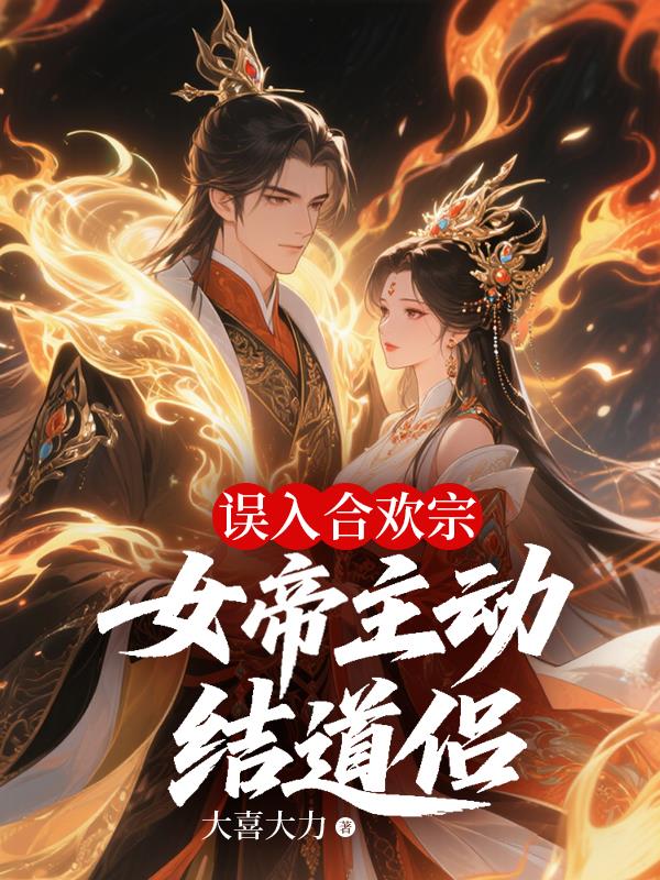 误入合欢宗女帝主动结道侣