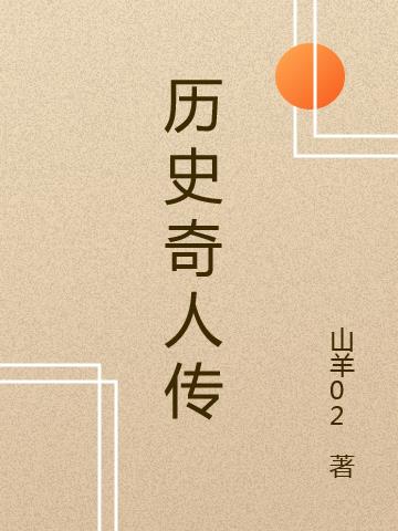 历史奇人传
