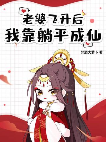 道侣飞升跑路我薅哭全宗女修