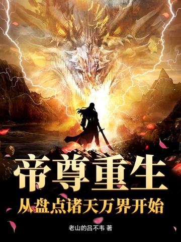 帝尊重生从盘点诸天万界开始