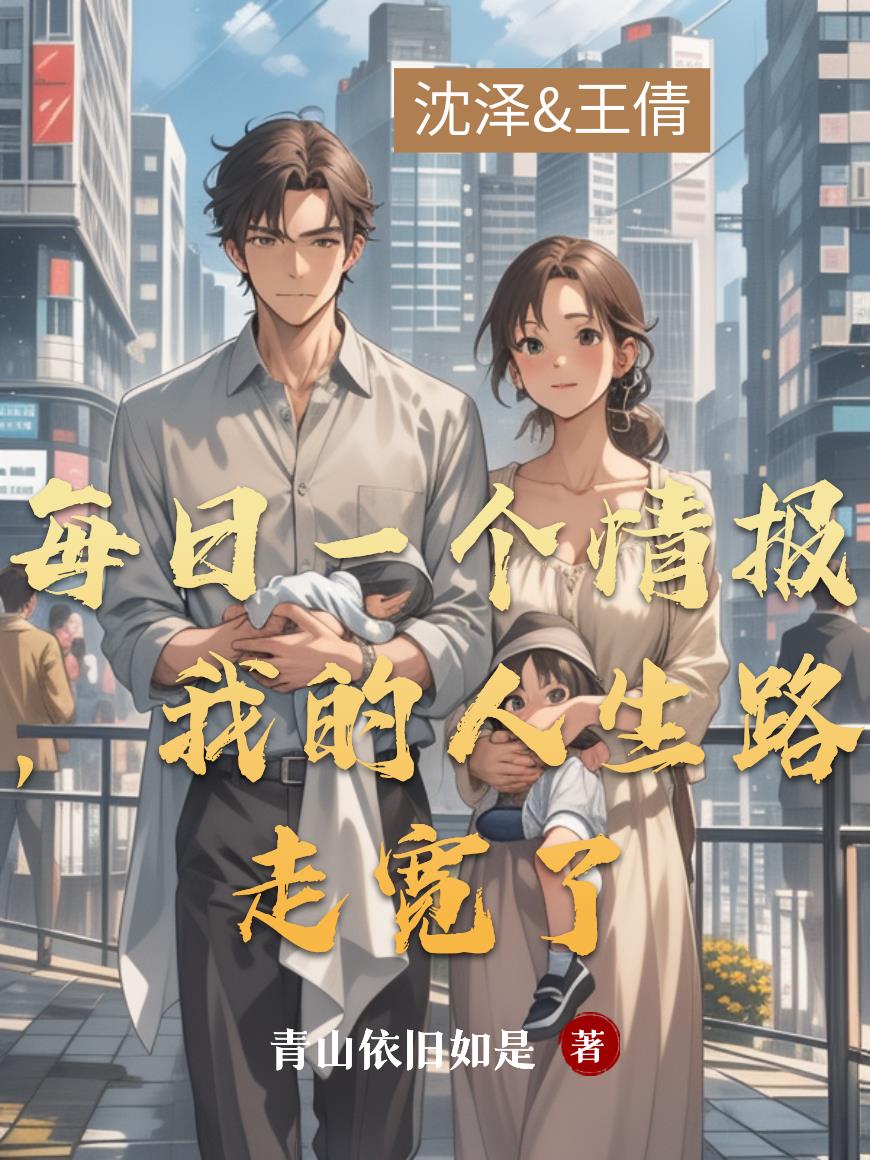 每日一个情报我的人生路走宽了