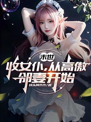 末世收女仆从高傲邻妻开始