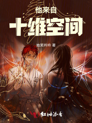 他来自十维空间