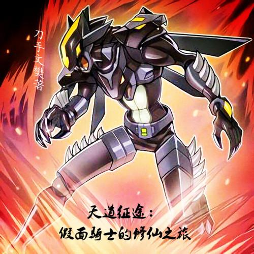 天道征途假面骑士的修仙之旅