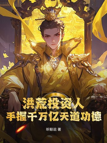 洪荒投资人手握千万亿天道功德