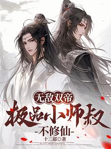 无敌双帝极品小师叔不修仙