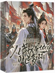 主和爹好战妻只想当咸鱼的他