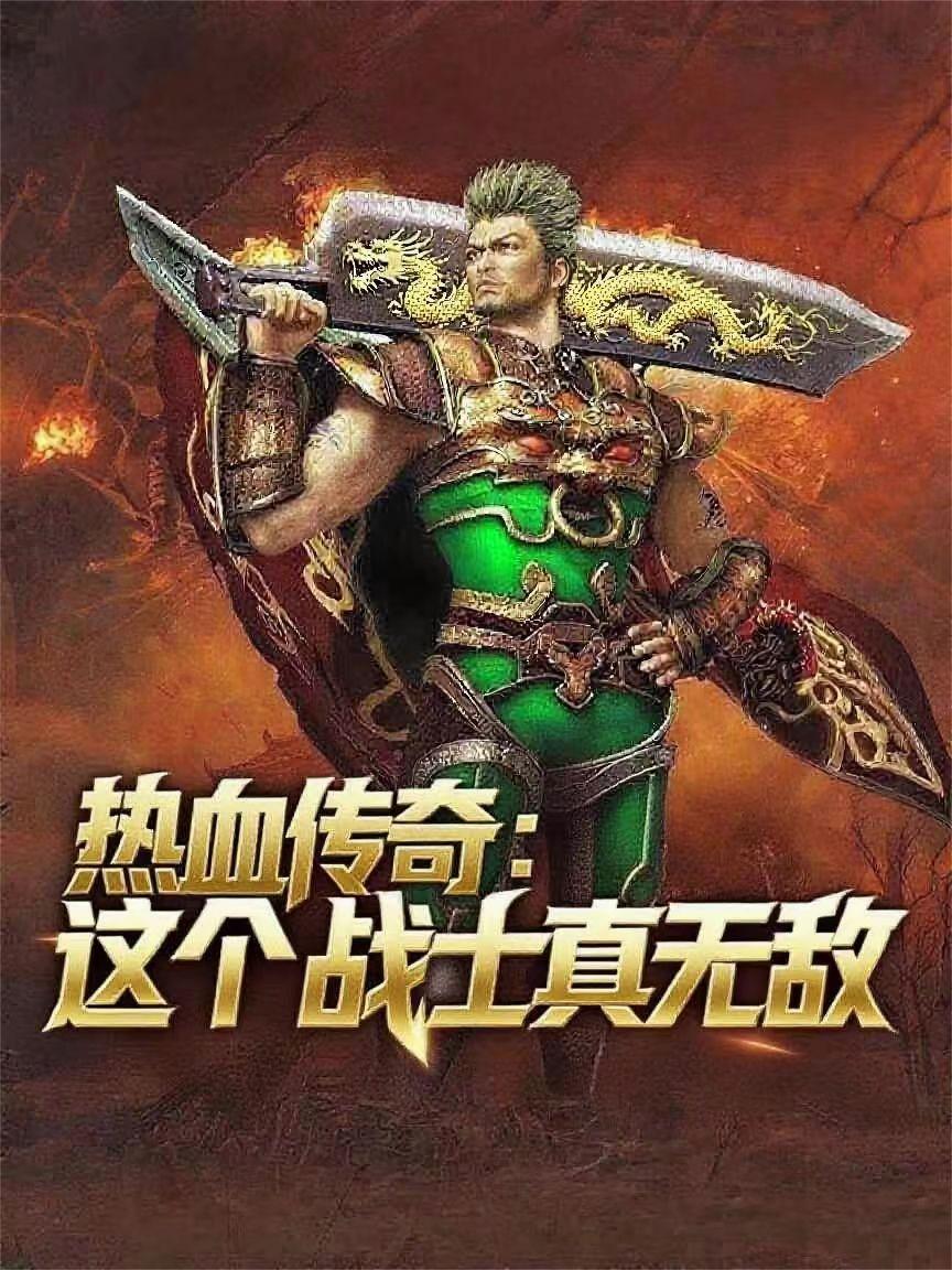 热血传奇这个战士真无敌