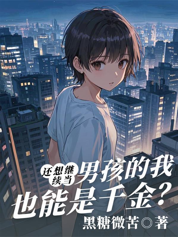 还想继续当男孩的我也能是千金
