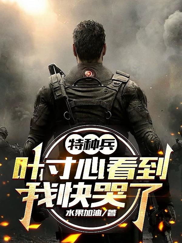特种兵叶寸心看到我快哭了