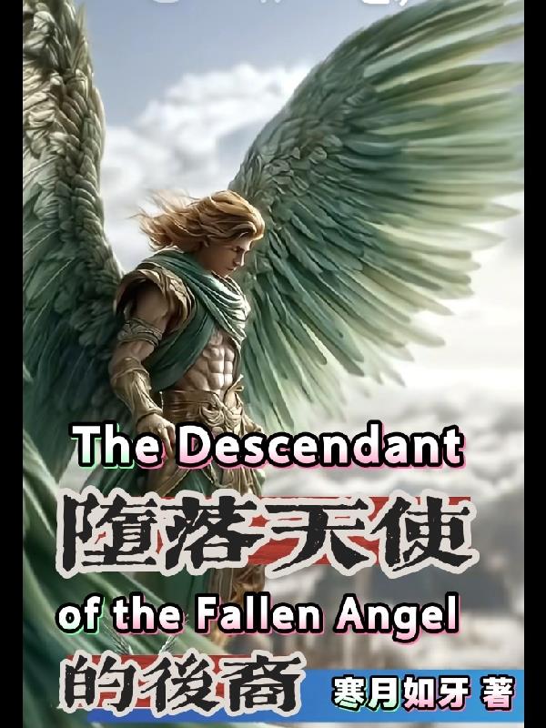 堕落天使的后裔