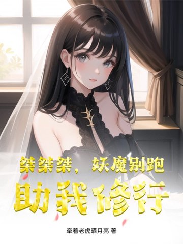 桀桀桀妖魔别跑助我修行