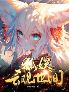 狐妖云观世间
