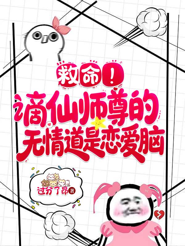 救命谪仙师尊的无情道是恋爱脑