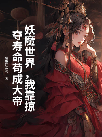 妖魔世界我靠掠夺寿命苟成大帝