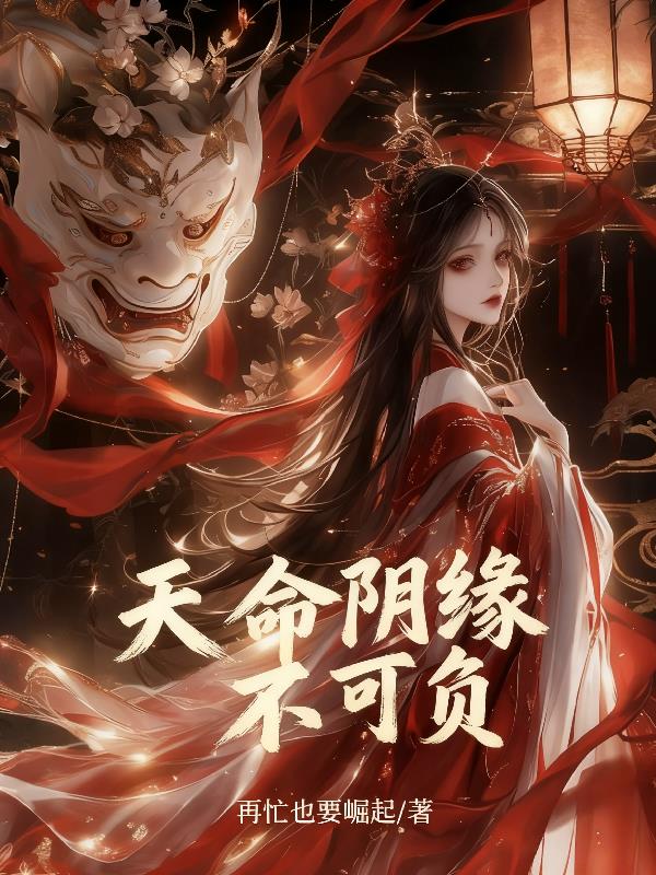 天命阴缘不可负