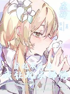 原神穿越成真君我让玩家沸腾