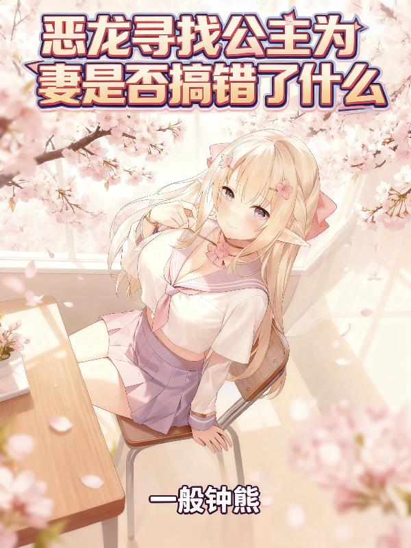 恶龙寻找公主为妻是否搞错了什么