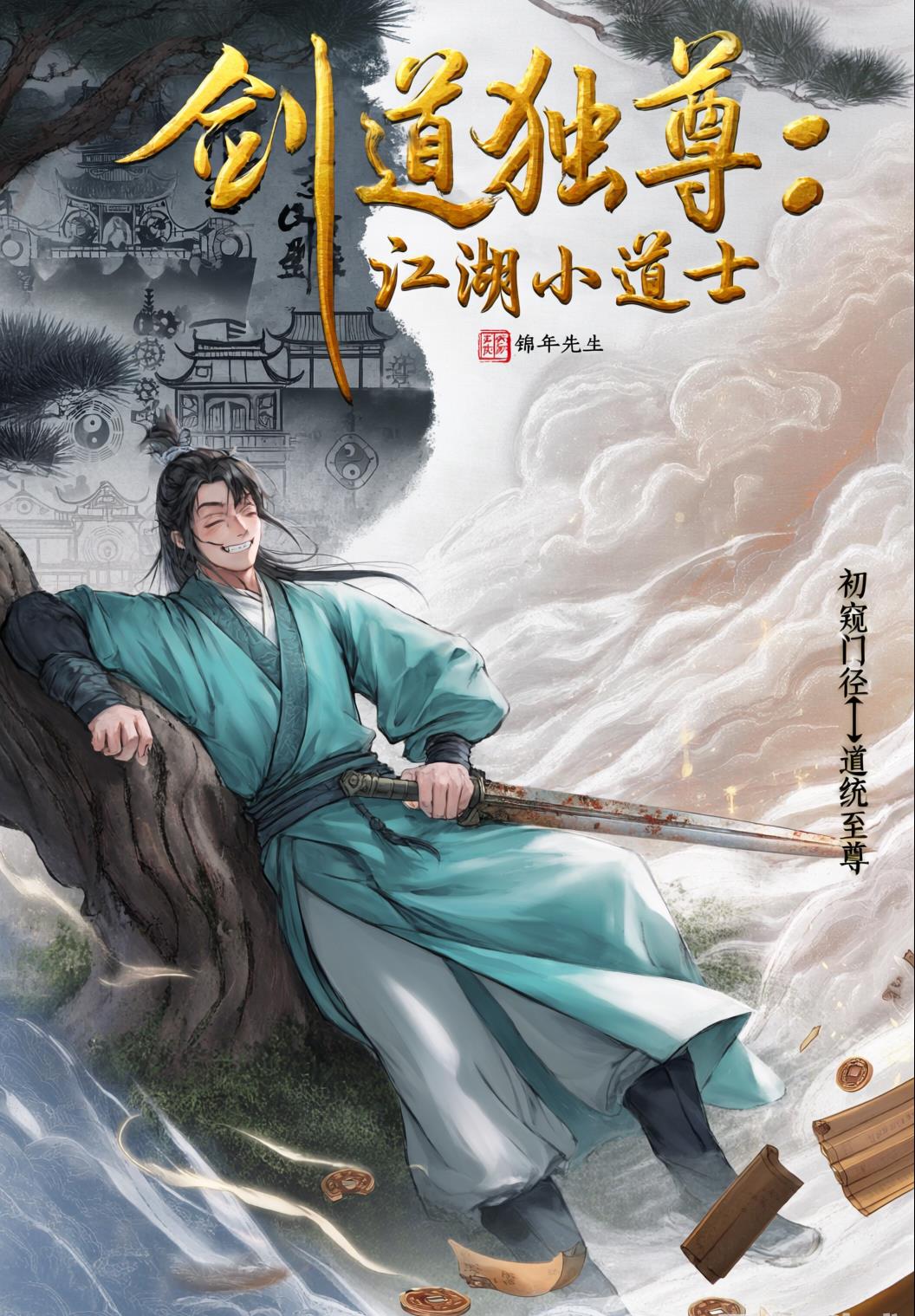 剑道独尊江湖小道士