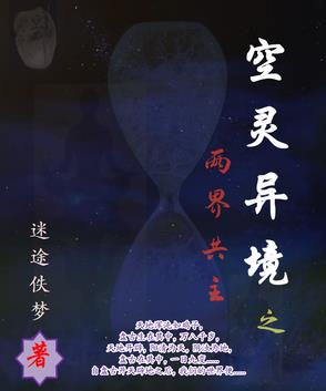 空灵异境之两界共主