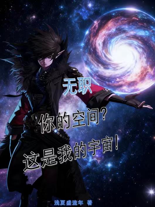 无职你的空间这是我的宇宙
