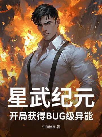 星武纪元开局获得BUG级异能