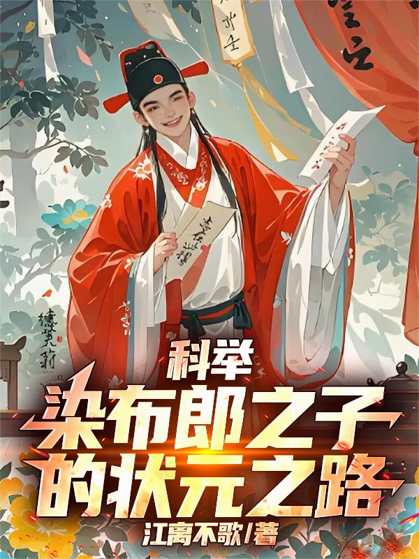 科举染布郎之子的状元之路