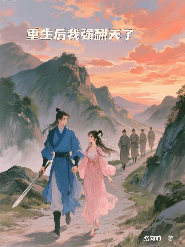 重生后我强翻天了