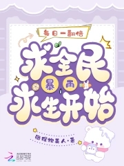 每日一翻倍从全民暴雨求生开始