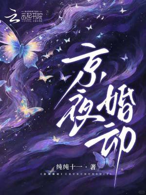 京夜婚动