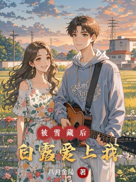 被雪藏后白露爱上我