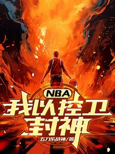 NBA我以控卫封神